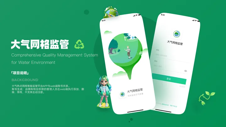 大气网格监管 App的界面与视觉展示