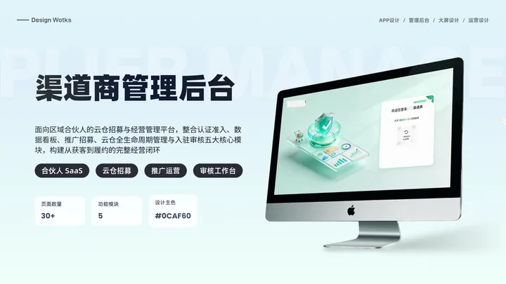 渠道商管理后台的界面与视觉展示