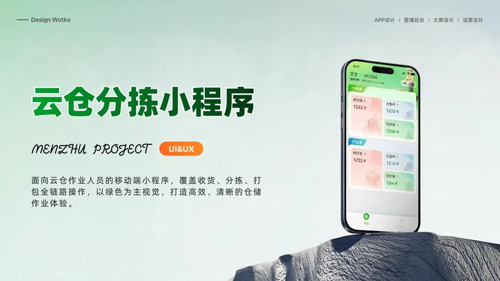 小明云仓 · 分拣作业小程序的界面与视觉展示