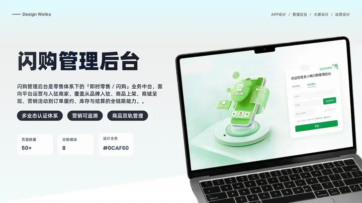 闪购管理后台的界面与视觉展示