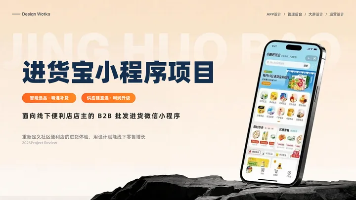 进货宝 · B2B 订货小程序的界面与视觉展示