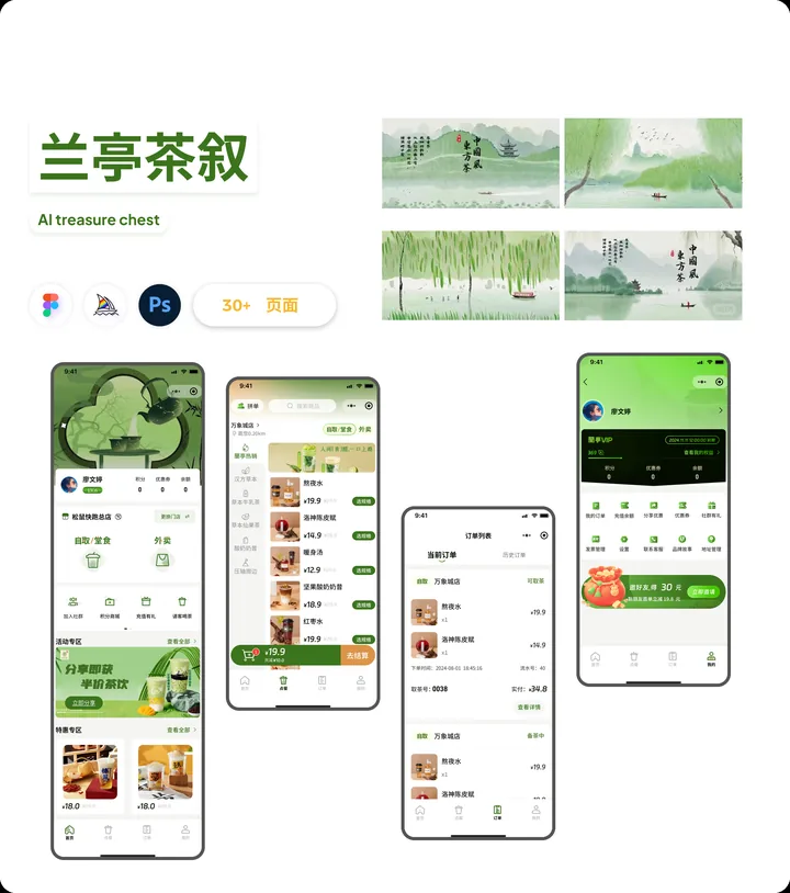 兰亭茶叙 · 茶饮小程序的界面与视觉展示