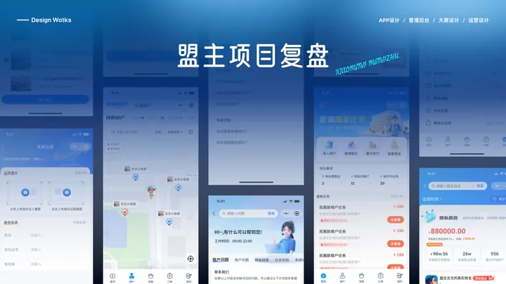 小明盟主 · 渠道经营小程序的界面与视觉展示