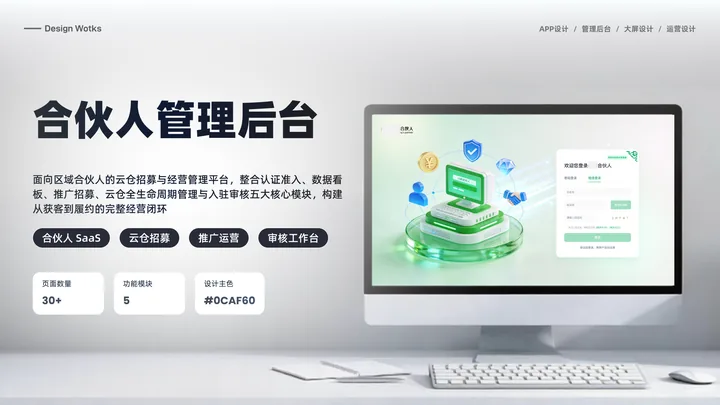 合伙人管理后台的界面与视觉展示