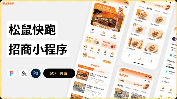 松鼠快跑 · 招商小程序的界面与视觉展示