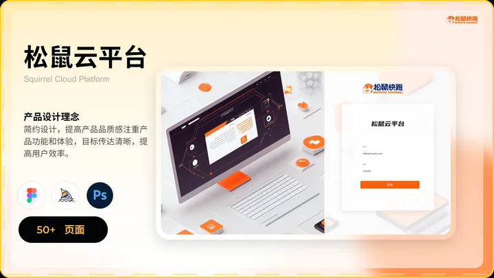 松鼠云平台的界面与视觉展示