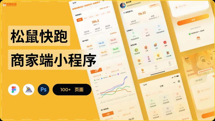 松鼠快跑 · 商家端的界面与视觉展示