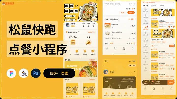 松鼠快跑 · 点餐小程序的界面与视觉展示