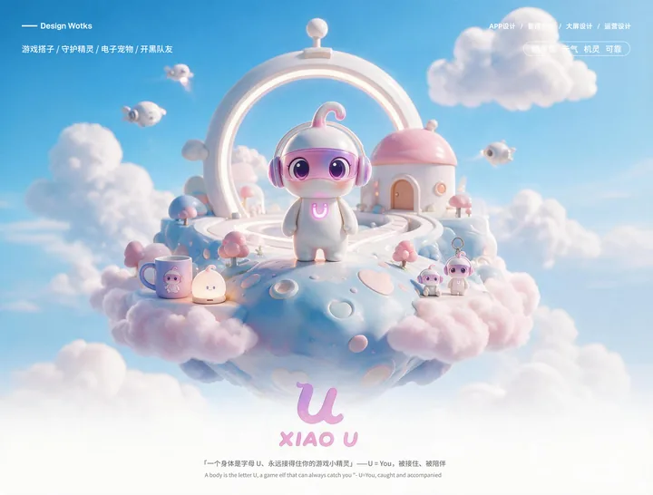 小 U · AI 伙伴 IP的界面与视觉展示