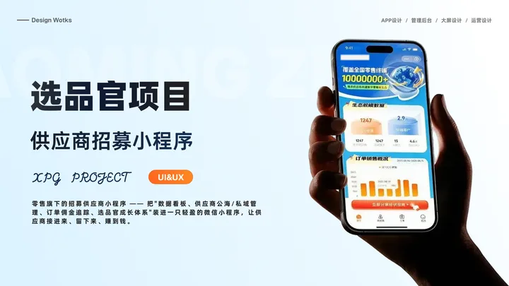 小明选品官 · 供应商招募的界面与视觉展示