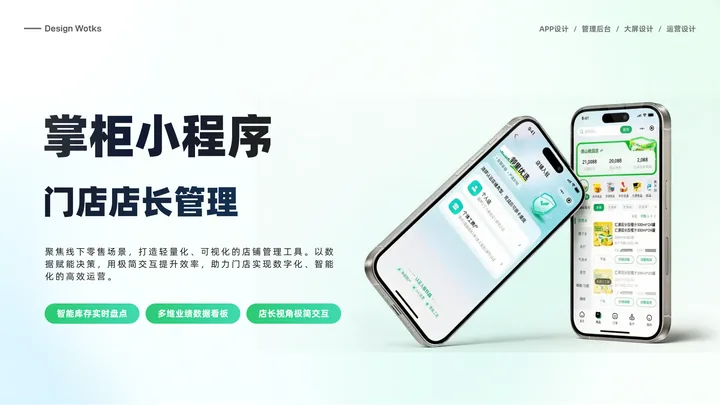 小明掌柜 · 门店管理小程序的界面与视觉展示